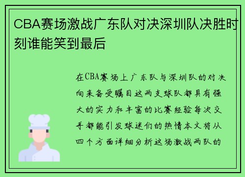 CBA赛场激战广东队对决深圳队决胜时刻谁能笑到最后