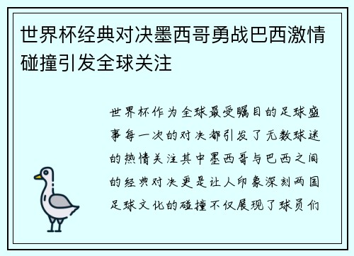 世界杯经典对决墨西哥勇战巴西激情碰撞引发全球关注