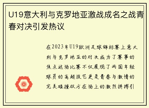 U19意大利与克罗地亚激战成名之战青春对决引发热议