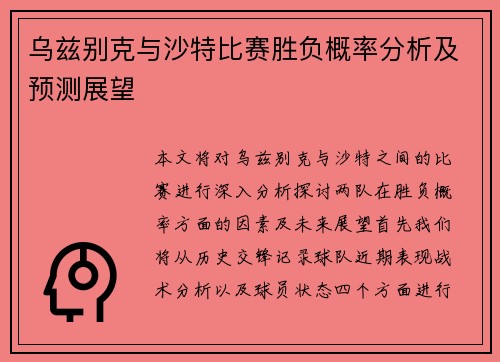 乌兹别克与沙特比赛胜负概率分析及预测展望