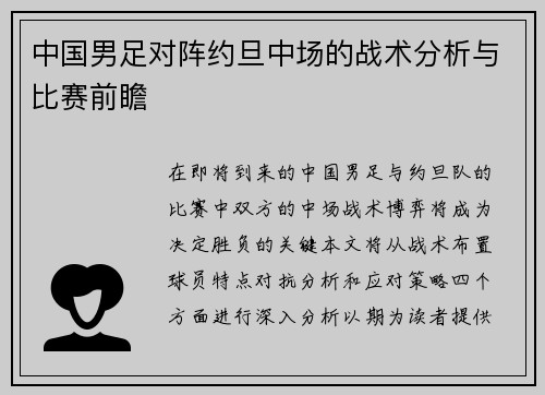 中国男足对阵约旦中场的战术分析与比赛前瞻