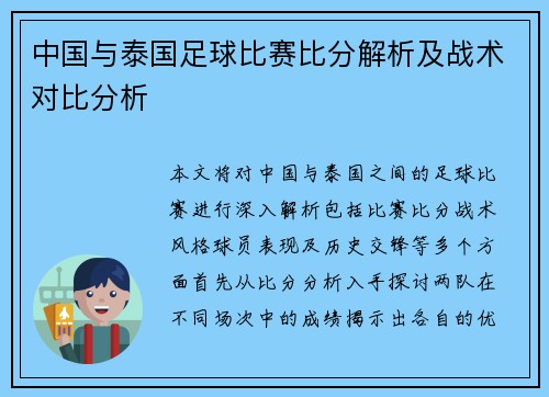 中国与泰国足球比赛比分解析及战术对比分析