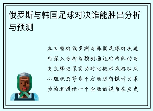 俄罗斯与韩国足球对决谁能胜出分析与预测
