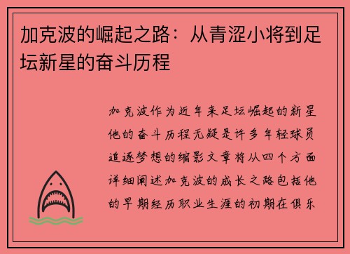 加克波的崛起之路：从青涩小将到足坛新星的奋斗历程