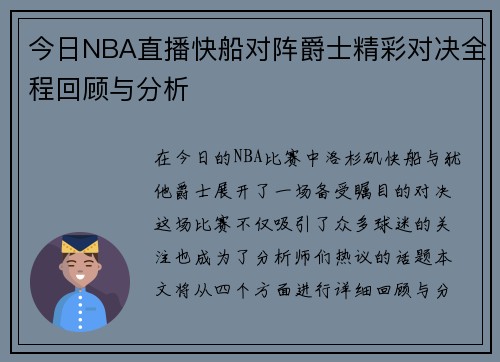 今日NBA直播快船对阵爵士精彩对决全程回顾与分析