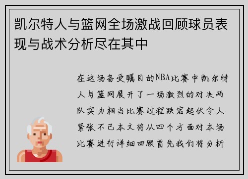 凯尔特人与篮网全场激战回顾球员表现与战术分析尽在其中