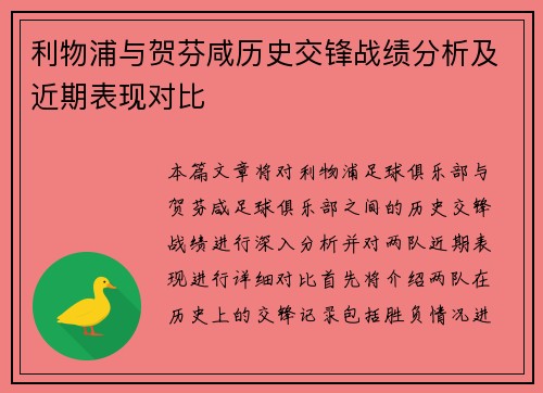 利物浦与贺芬咸历史交锋战绩分析及近期表现对比