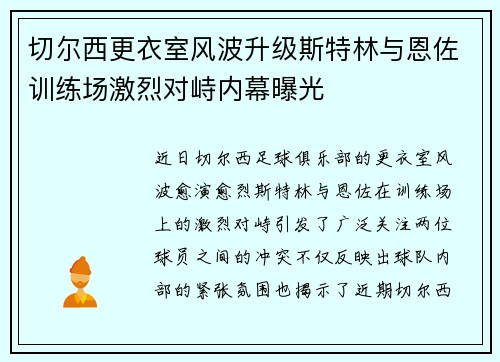 切尔西更衣室风波升级斯特林与恩佐训练场激烈对峙内幕曝光