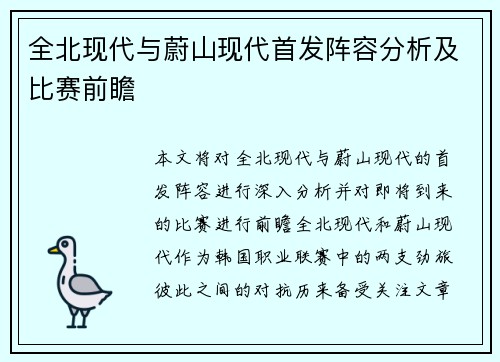 全北现代与蔚山现代首发阵容分析及比赛前瞻