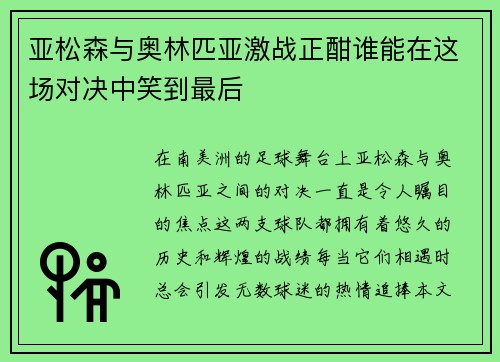 亚松森与奥林匹亚激战正酣谁能在这场对决中笑到最后
