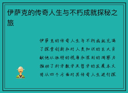伊萨克的传奇人生与不朽成就探秘之旅