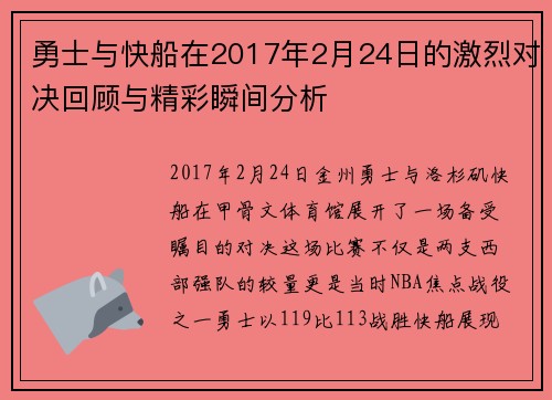 勇士与快船在2017年2月24日的激烈对决回顾与精彩瞬间分析