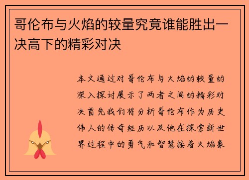 哥伦布与火焰的较量究竟谁能胜出一决高下的精彩对决