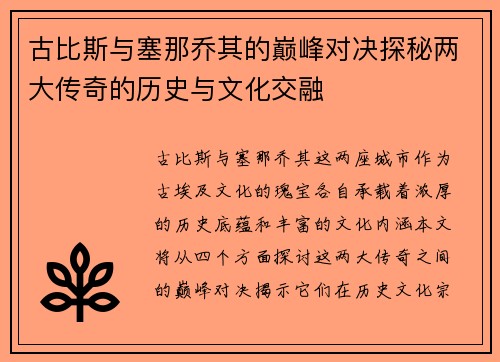 古比斯与塞那乔其的巅峰对决探秘两大传奇的历史与文化交融