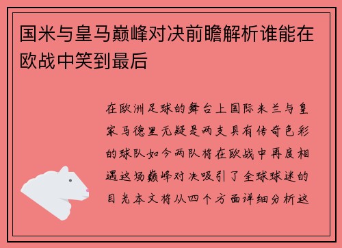国米与皇马巅峰对决前瞻解析谁能在欧战中笑到最后