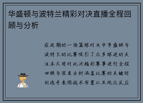 华盛顿与波特兰精彩对决直播全程回顾与分析