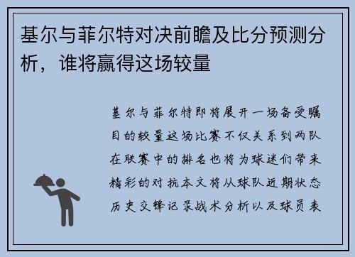 基尔与菲尔特对决前瞻及比分预测分析，谁将赢得这场较量