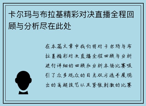 卡尔玛与布拉基精彩对决直播全程回顾与分析尽在此处