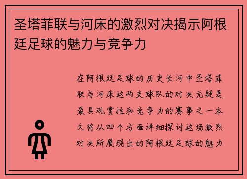 圣塔菲联与河床的激烈对决揭示阿根廷足球的魅力与竞争力