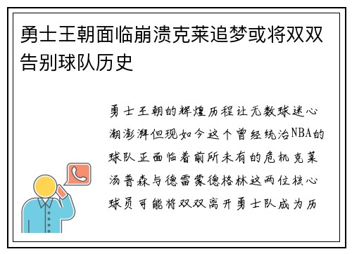 勇士王朝面临崩溃克莱追梦或将双双告别球队历史