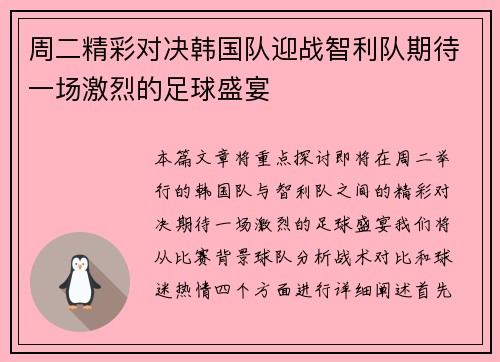 周二精彩对决韩国队迎战智利队期待一场激烈的足球盛宴