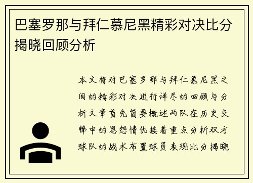 巴塞罗那与拜仁慕尼黑精彩对决比分揭晓回顾分析