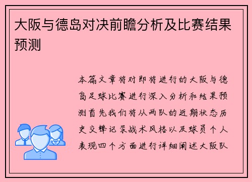 大阪与德岛对决前瞻分析及比赛结果预测