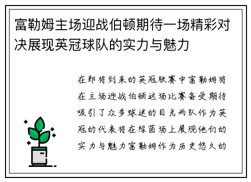 富勒姆主场迎战伯顿期待一场精彩对决展现英冠球队的实力与魅力