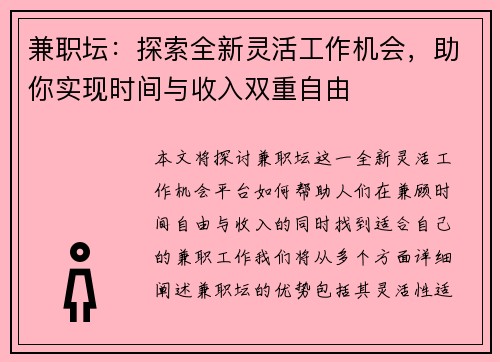 兼职坛：探索全新灵活工作机会，助你实现时间与收入双重自由