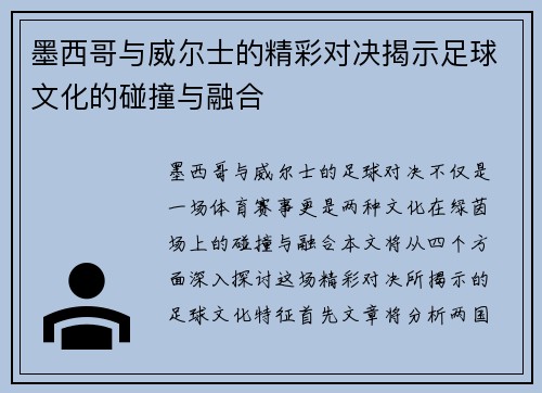 墨西哥与威尔士的精彩对决揭示足球文化的碰撞与融合