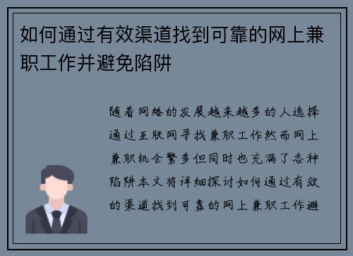 如何通过有效渠道找到可靠的网上兼职工作并避免陷阱