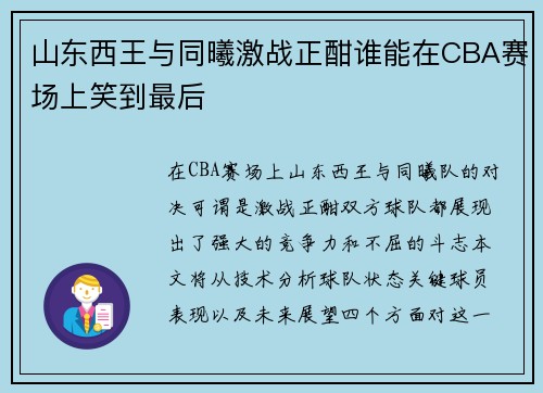 山东西王与同曦激战正酣谁能在CBA赛场上笑到最后