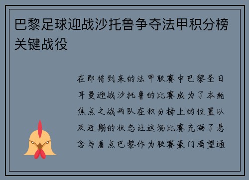 巴黎足球迎战沙托鲁争夺法甲积分榜关键战役