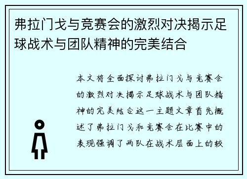 弗拉门戈与竞赛会的激烈对决揭示足球战术与团队精神的完美结合