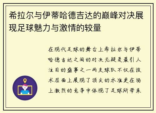 希拉尔与伊蒂哈德吉达的巅峰对决展现足球魅力与激情的较量