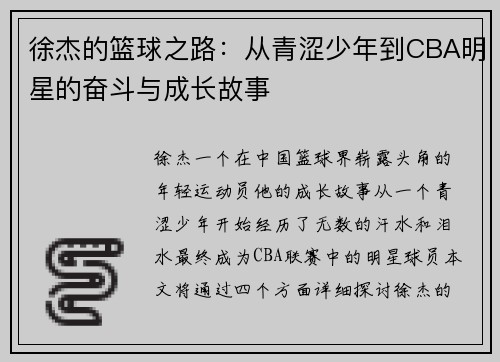 徐杰的篮球之路：从青涩少年到CBA明星的奋斗与成长故事