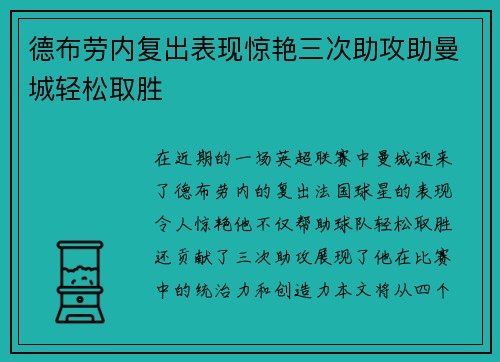 德布劳内复出表现惊艳三次助攻助曼城轻松取胜