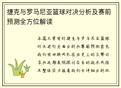 捷克与罗马尼亚篮球对决分析及赛前预测全方位解读