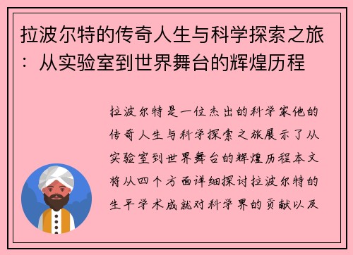 拉波尔特的传奇人生与科学探索之旅：从实验室到世界舞台的辉煌历程