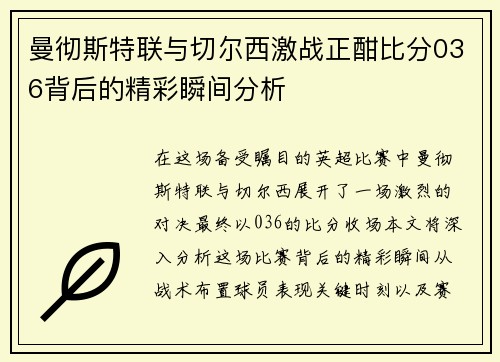 曼彻斯特联与切尔西激战正酣比分036背后的精彩瞬间分析