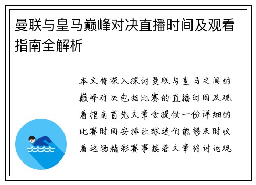曼联与皇马巅峰对决直播时间及观看指南全解析