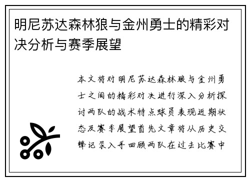 明尼苏达森林狼与金州勇士的精彩对决分析与赛季展望