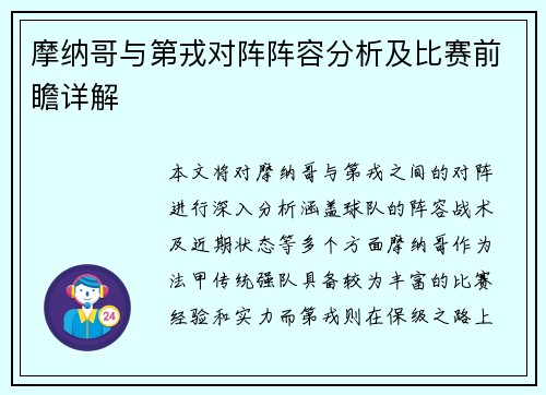 摩纳哥与第戎对阵阵容分析及比赛前瞻详解