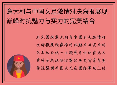 意大利与中国女足激情对决海报展现巅峰对抗魅力与实力的完美结合