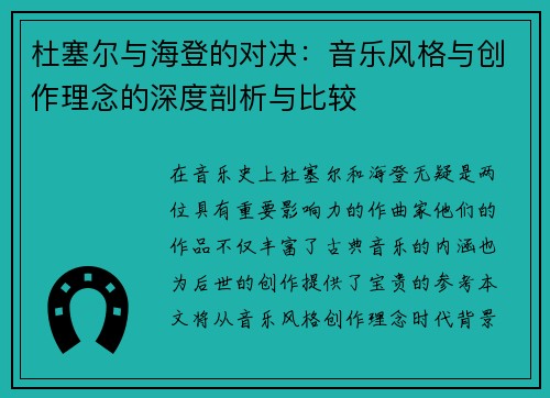杜塞尔与海登的对决：音乐风格与创作理念的深度剖析与比较