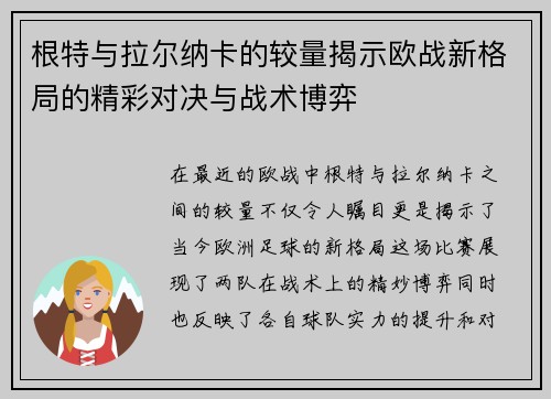 根特与拉尔纳卡的较量揭示欧战新格局的精彩对决与战术博弈