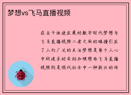 梦想vs飞马直播视频