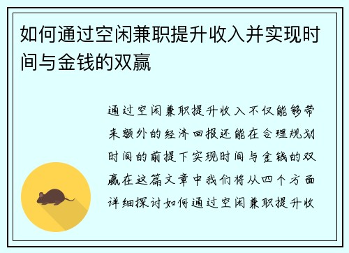 如何通过空闲兼职提升收入并实现时间与金钱的双赢