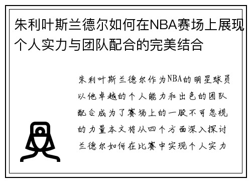 朱利叶斯兰德尔如何在NBA赛场上展现个人实力与团队配合的完美结合