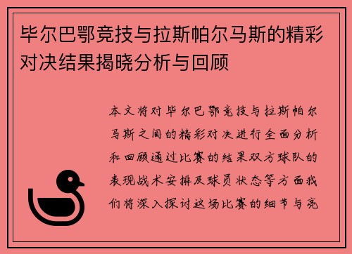 毕尔巴鄂竞技与拉斯帕尔马斯的精彩对决结果揭晓分析与回顾